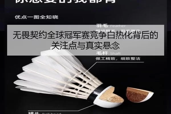 无畏契约全球冠军赛竞争白热化背后的关注点与真实悬念