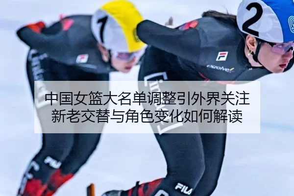 zhong-guo-nv-lan-da-ming-dan-diao-zheng-yin-wai-jie-guan-zhu-xin-lao-jiao-ti-yu-jue-se-bian-hua-ru-he-jie-du-2-767.jpg
